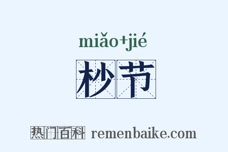 杪节是什么意思的图片